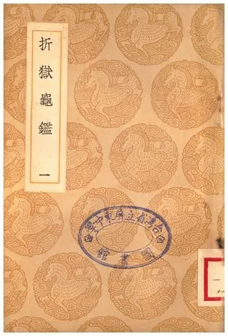 《折獄龜鑑(一)》 作者:鄭克 1937年  PDF下载-汉笺公版书