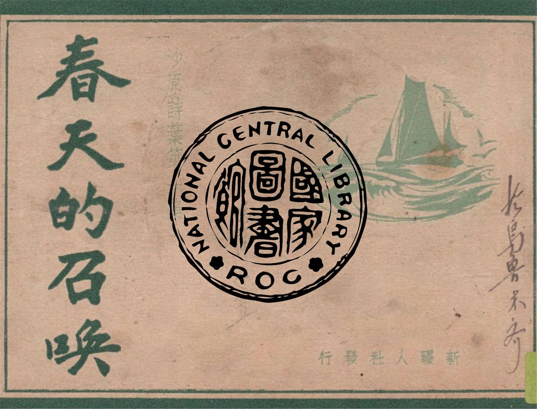 《沙原詩葉 v.1》 作者:麥遜, 劍虹主編 1948年  PDF下载-汉笺公版书