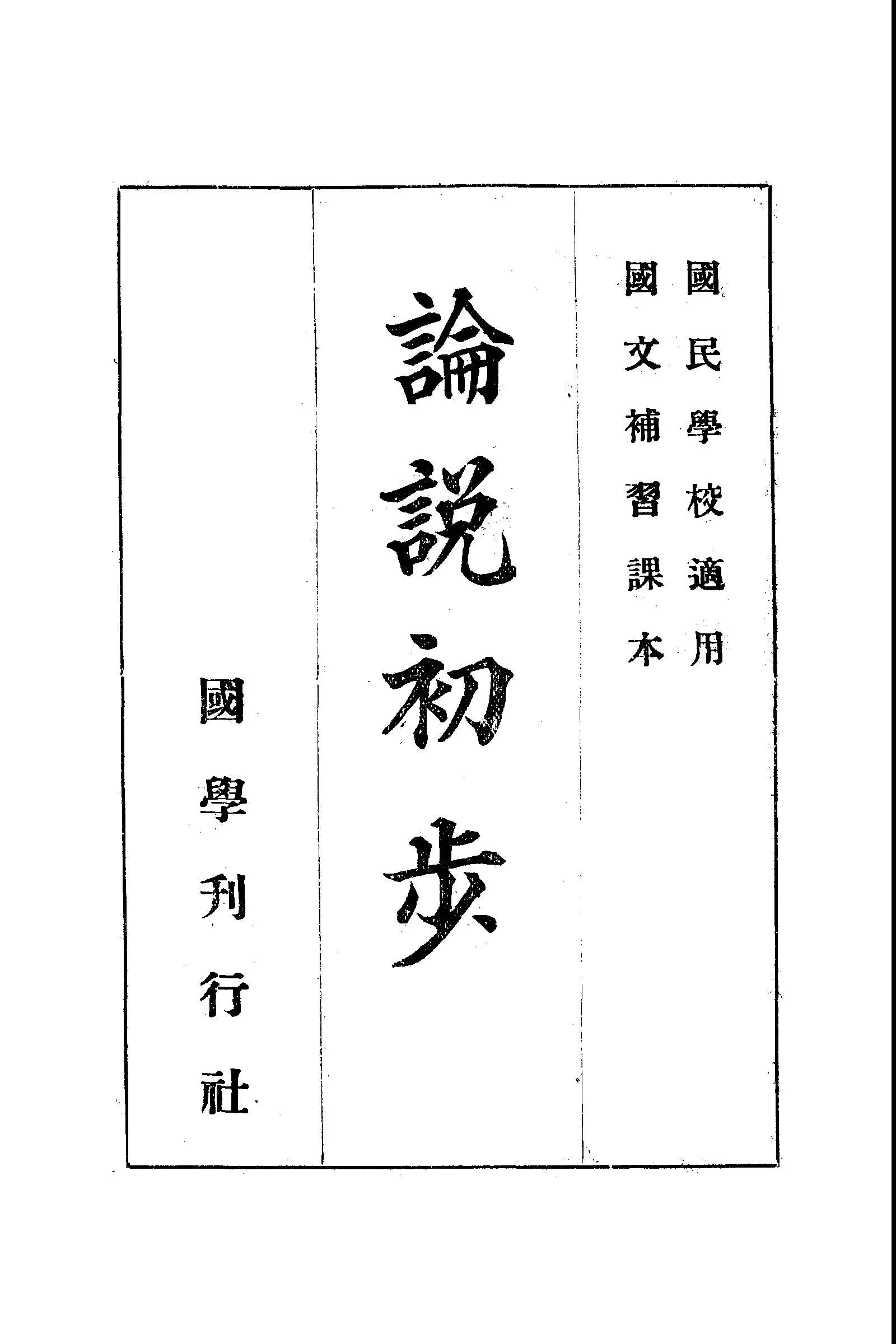 《論說初步》 作者:國學刊行社編 1946年  PDF下载-汉笺公版书