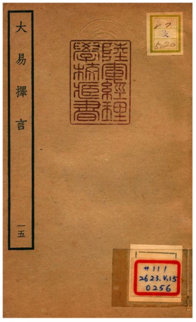 《大易擇言》 作者:程廷祚撰 不詳年  PDF下载-汉笺公版书