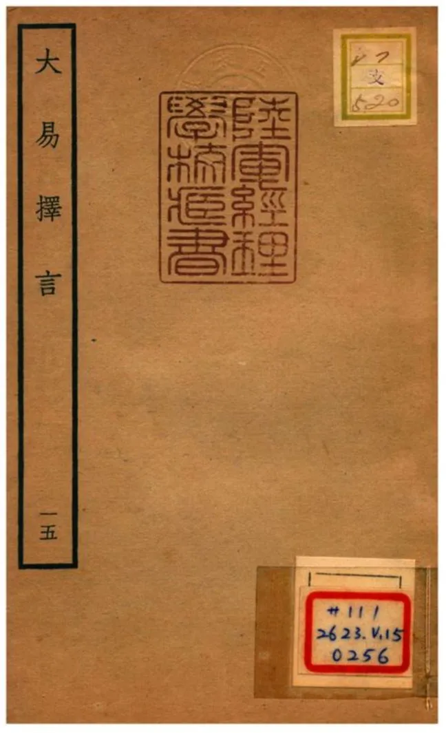 《大易擇言》 作者:程廷祚撰 不詳年  PDF下载-汉笺公版书