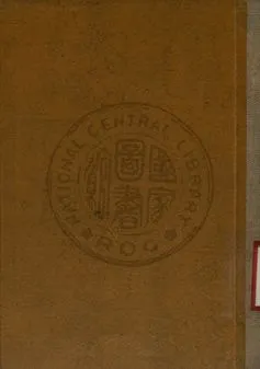 《中國棉作害蟲》 作者:李鳳蓀 , 馬駿超著 1948年  PDF下载-汉笺公版书