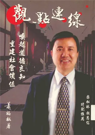 《觀點連線》 作者:蕭福松作 2006年  PDF下载-汉笺公版书