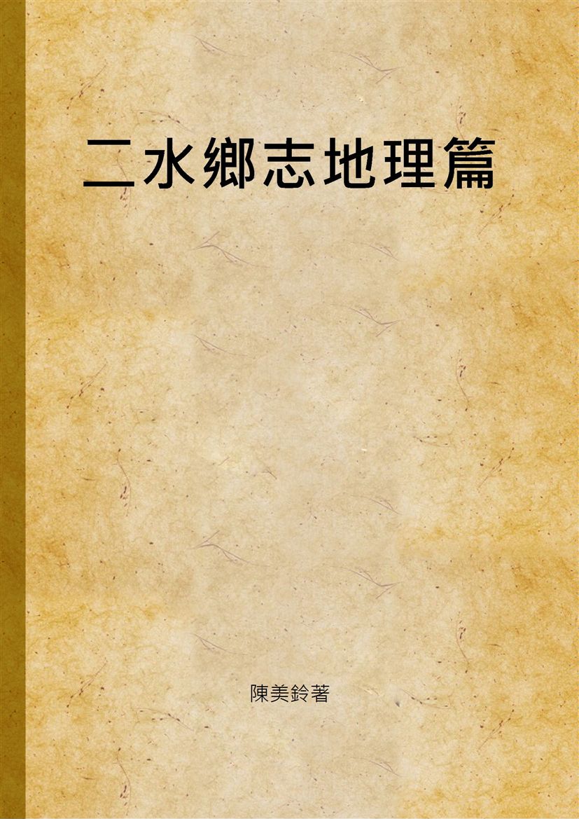 《二水鄉志地理篇》 作者:陳美鈴著 2002年  PDF下载-汉笺公版书