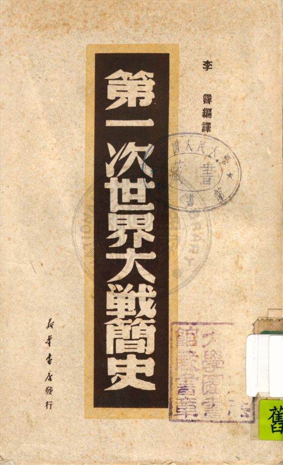 《第一次世界大戰簡史》 作者:李霽編譯 1949年  PDF下载-汉笺公版书
