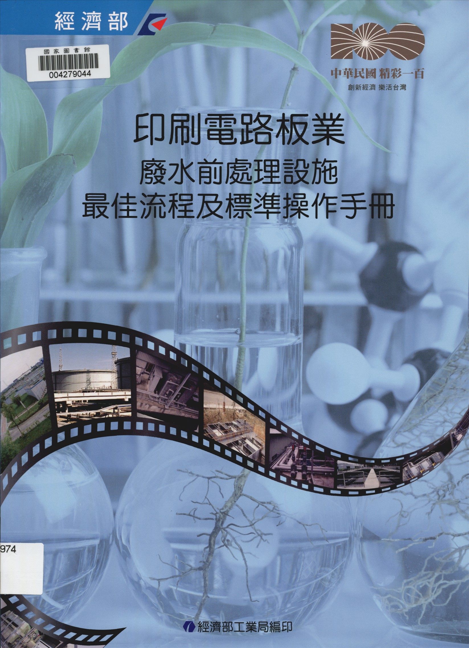 《各行業別廢水前處理設施最佳流程及標準操作手冊 v.2》 作者:徐正中總編輯 2011年  PDF下载-汉笺公版书