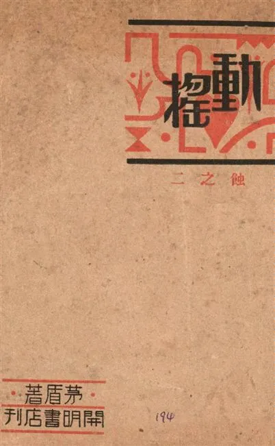 《動搖》 作者:茅盾著 1935年  PDF下载-汉笺公版书