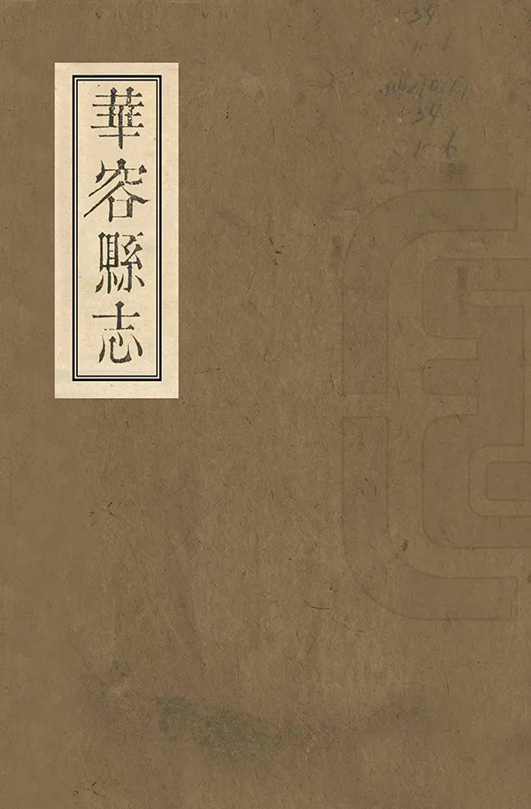 《華容縣誌》编撰：狄兰标 清乾隆25年[1760] PDF下载-汉笺公版书