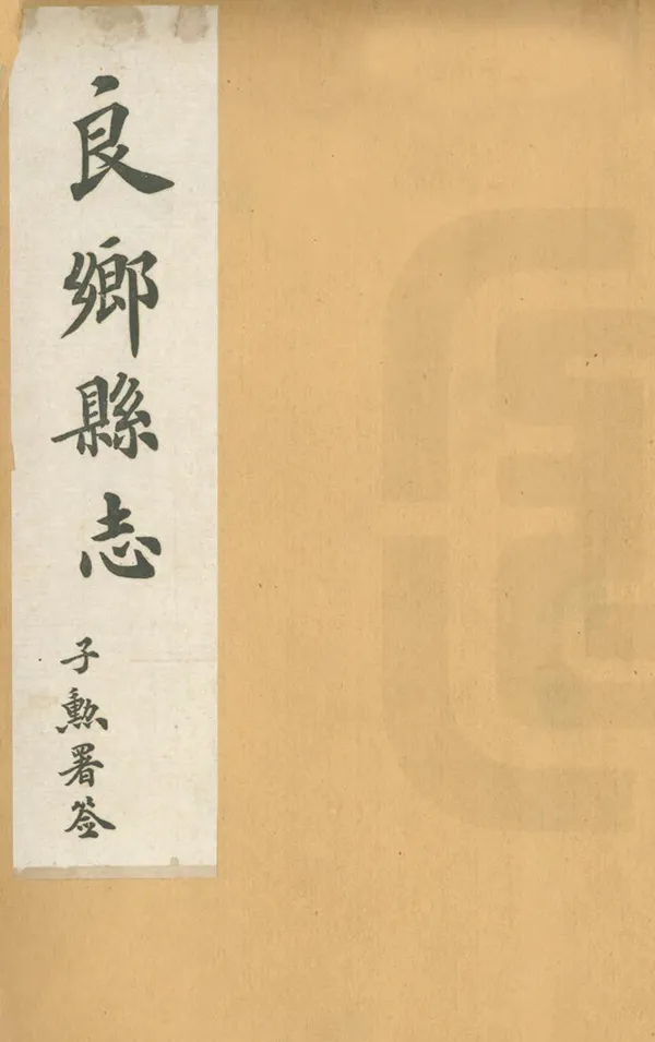 《良鄉縣誌》编撰：周志中 民國13年[1924] PDF下载-汉笺公版书