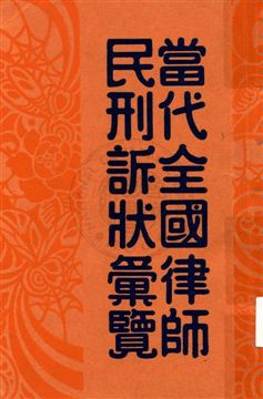 《當代全國律師民刑訴狀彙覽 v.1》 作者:陳和祥編輯 1933年  PDF下载-汉笺公版书