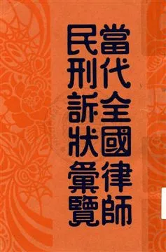 《當代全國律師民刑訴狀彙覽 v.1》 作者:陳和祥編輯 1933年  PDF下载-汉笺公版书