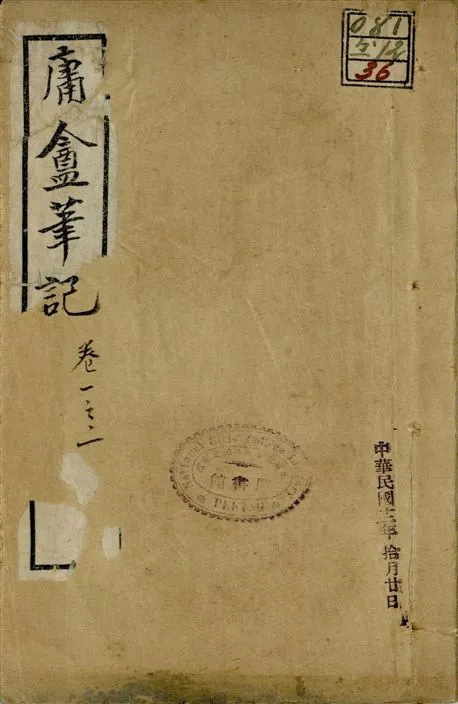 《庸盦筆記 六卷 v.2 no.3 pt.1》 作者:(清)薛福成撰 1922年  PDF下载-汉笺公版书