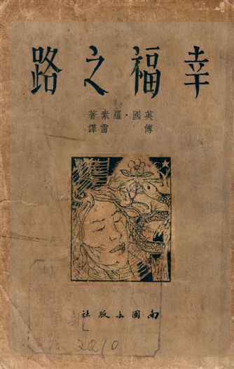 《幸福之路》 作者:羅素著, 傅雷譯 1947年  PDF下载-汉笺公版书