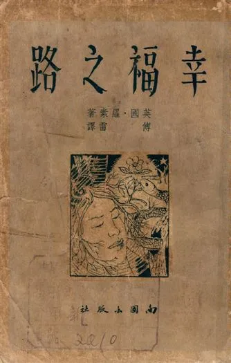 《幸福之路》 作者:羅素著, 傅雷譯 1947年  PDF下载-汉笺公版书