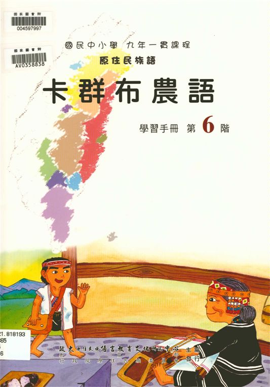 《卡群布農語學習手冊 v.6》 作者:政治大學原住民族語言教育文化研究中心編輯 2006年  PDF下载-汉笺公版书