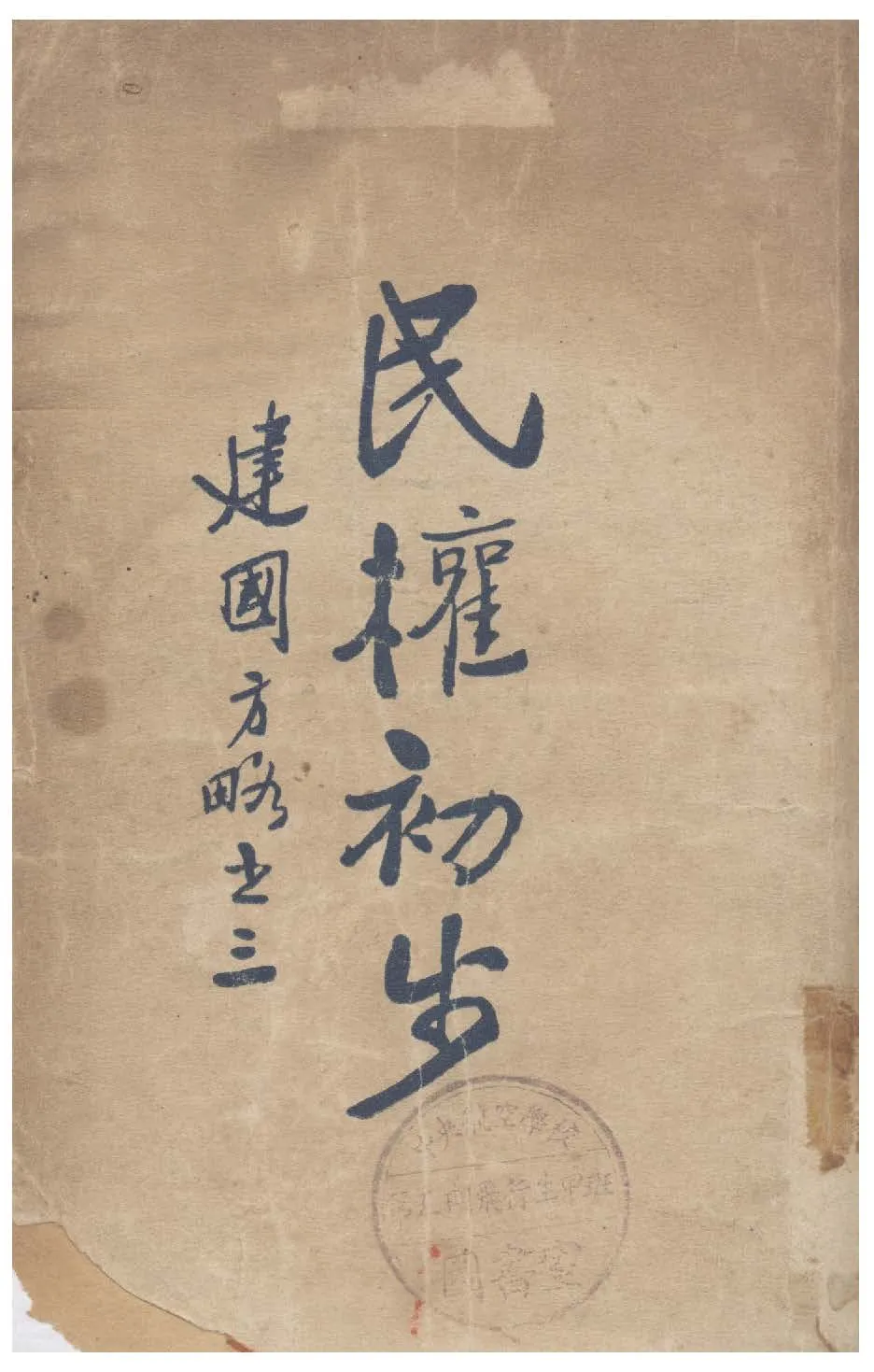 民權初步 1932年 作者:孫文著 PDF下载-汉笺公版书