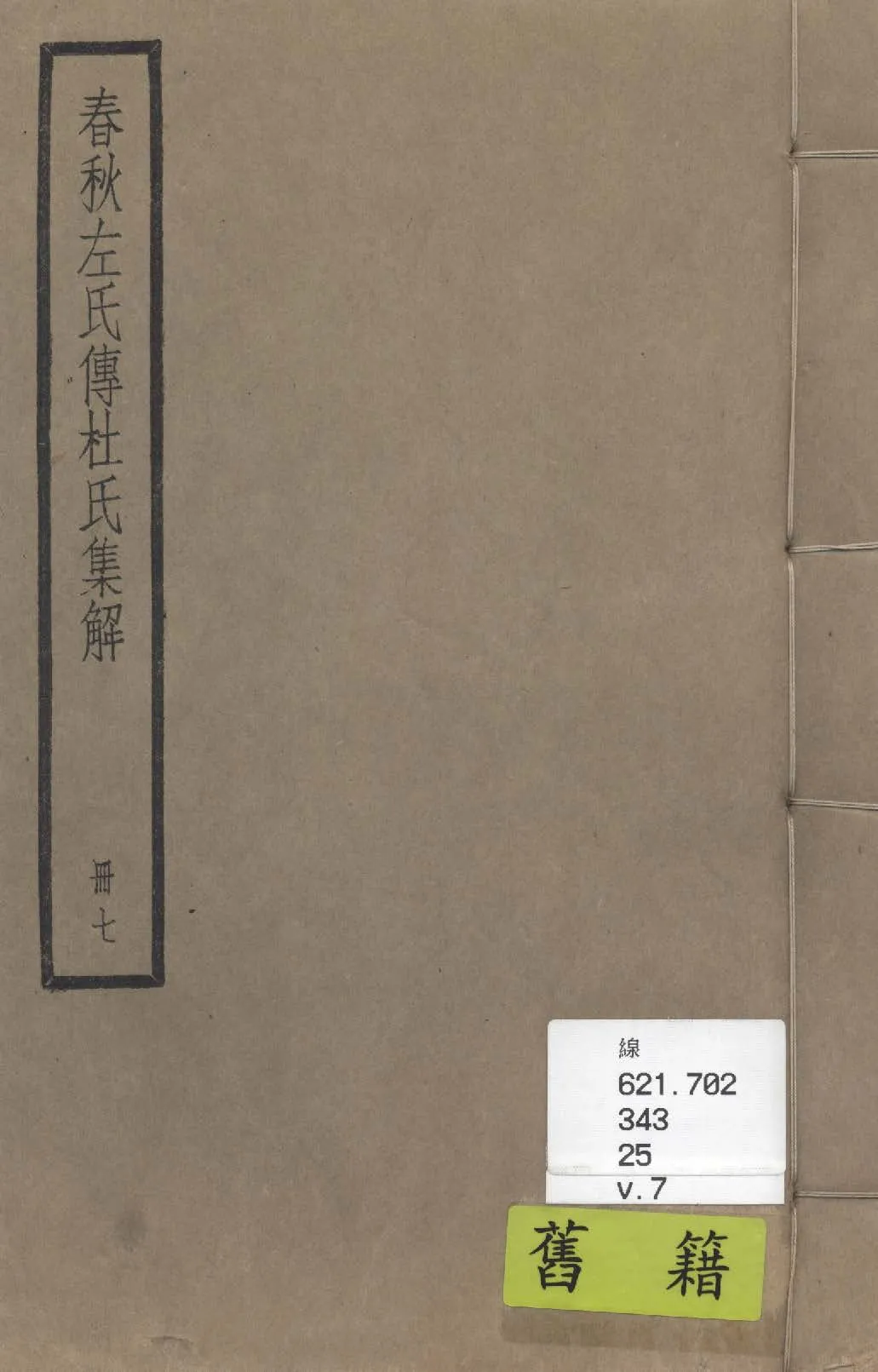 《春秋經傳集解 三十卷 v.7》 作者:(晉)杜預撰 ; (唐)陸德明音義 1936年  PDF下载-汉笺公版书