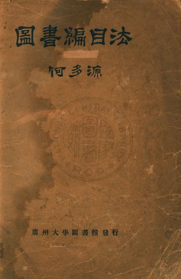 圖書編目法 1944年 作者:何多源編著 PDF下载-汉笺公版书