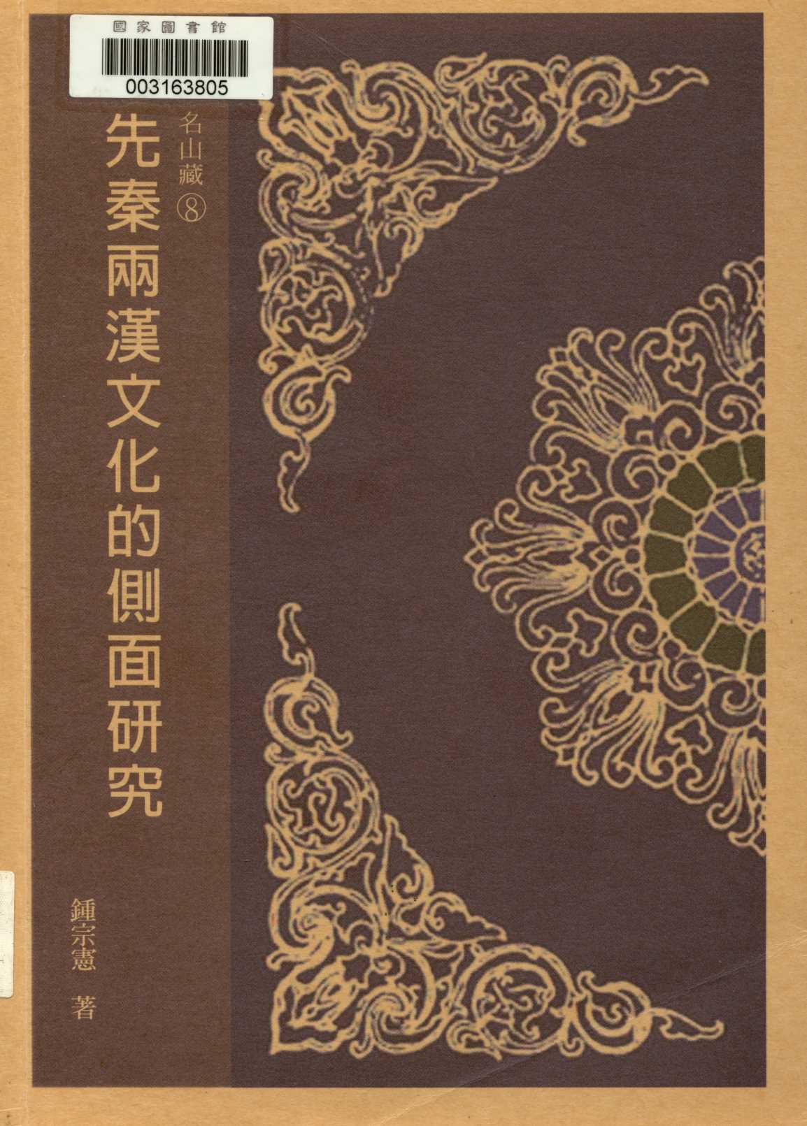 《先秦兩漢文化的側面研究  》 作者:鍾宗憲著  2005年  PDF下载-汉笺公版书