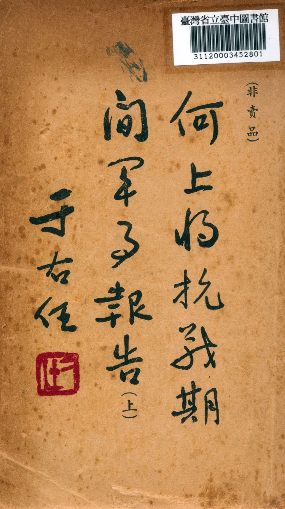 《何上將抗戰期間軍事報告(一)》 作者:何應欽編 1948年  PDF下载-汉笺公版书