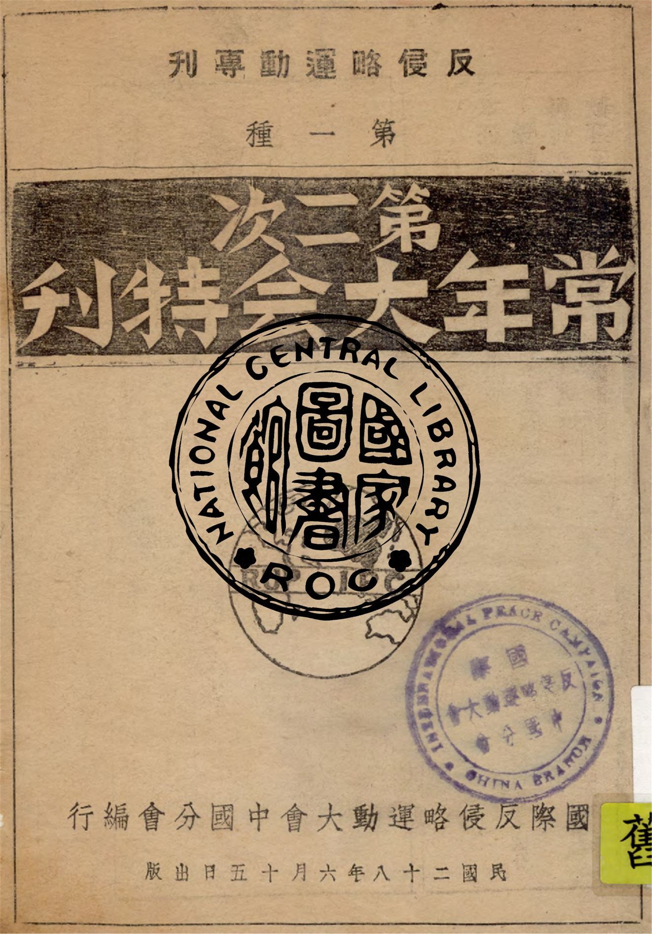 《常年大會特刊. 第二次》 作者:國際反侵略運動大會中國分會執行部編輯 1939年  PDF下载-汉笺公版书