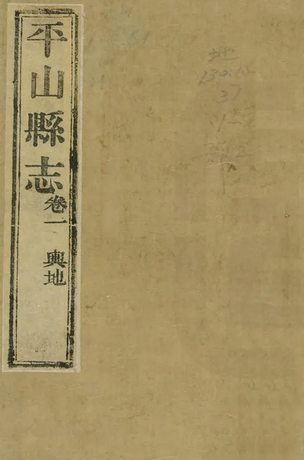 《平山縣誌》编撰:王涤心 清光緒間 PDF下载-汉笺公版书