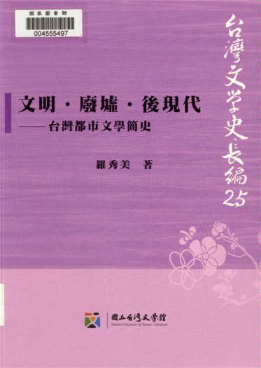 《文明.廢墟.後現代》 作者:羅秀美著 2013年  PDF下载-汉笺公版书