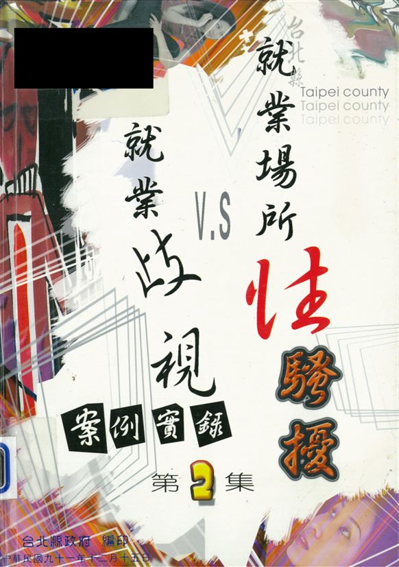 《臺北縣防制就業歧視案例實錄2》 作者:臺北縣政府勞工局 2002年  PDF下载-汉笺公版书