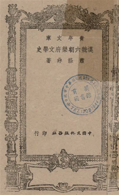 《漢魏六朝樂府文學史》 作者:蕭滌非著 1944年  PDF下载-汉笺公版书