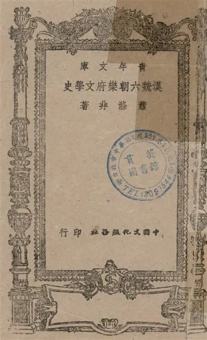 《漢魏六朝樂府文學史》 作者:蕭滌非著 1944年  PDF下载-汉笺公版书