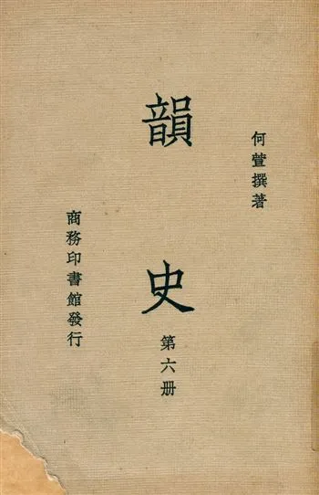 《韻史 v.6》 作者:(淸)何萱撰 1936年  PDF下载-汉笺公版书