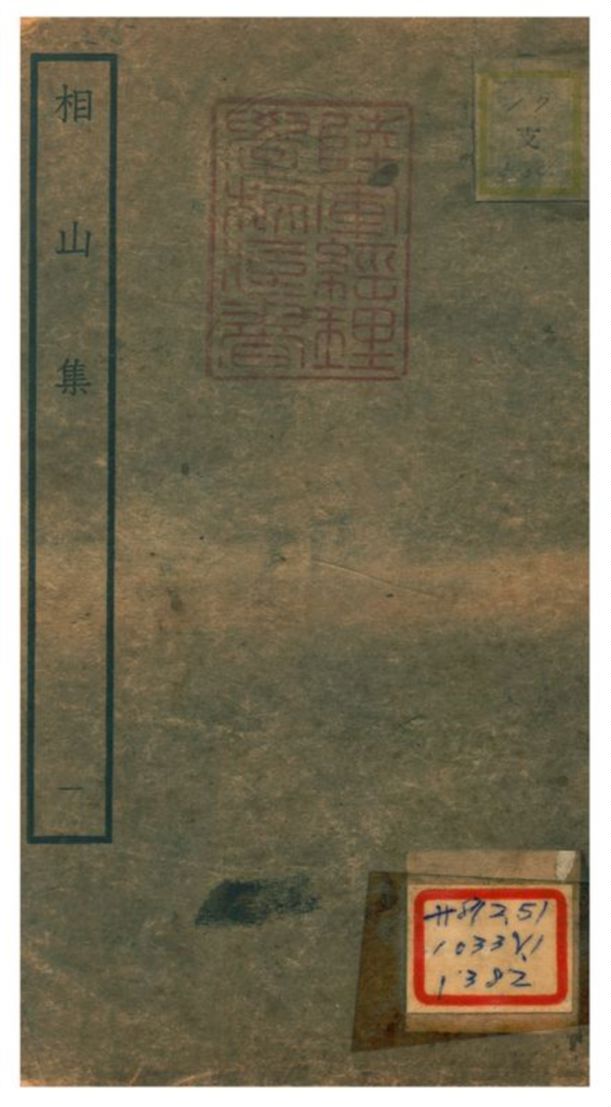 《相山集》 作者:王之道撰 不詳年  PDF下载-汉笺公版书