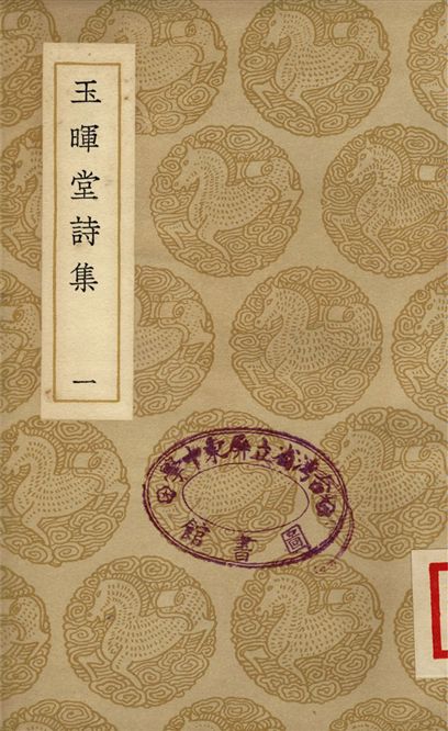 《玉暉堂詩集(一)》 作者:趙湛 1937年  PDF下载-汉笺公版书