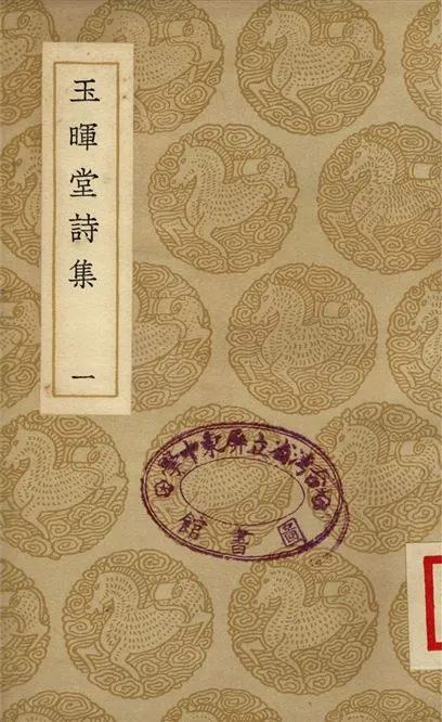 《玉暉堂詩集(一)》 作者:趙湛 1937年  PDF下载-汉笺公版书