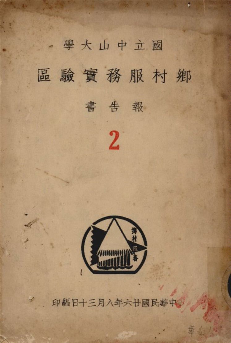 《國立中山大學鄉村服務實騐區報告書 v.2》 作者:鄭彥棻主編 1937年  PDF下载-汉笺公版书