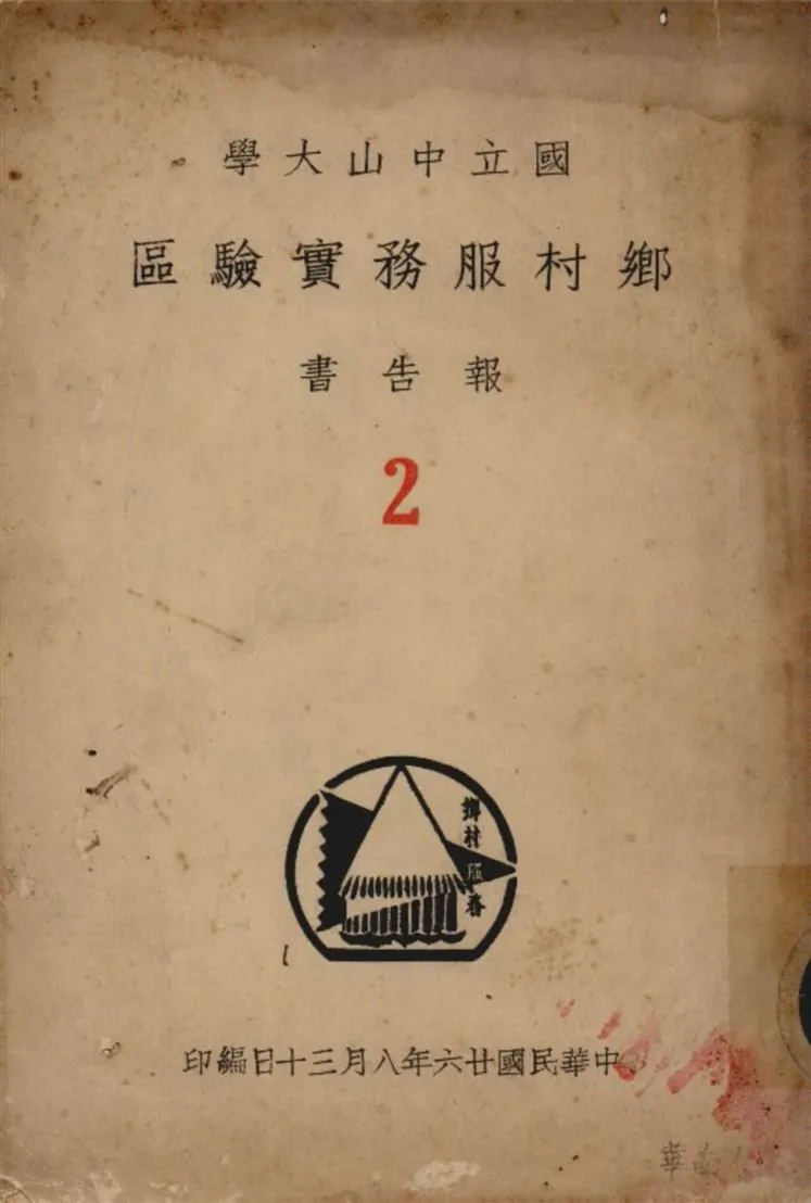 《國立中山大學鄉村服務實騐區報告書 v.2》 作者:鄭彥棻主編 1937年  PDF下载-汉笺公版书