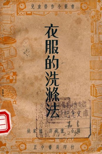 《衣服的洗滌法》 作者:姚家棟, 許劍盦編著 1947年  PDF下载-汉笺公版书