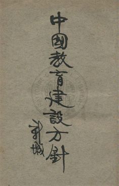 《中國教育建設方針》 作者:舒新城著 民21年  PDF下载-汉笺公版书