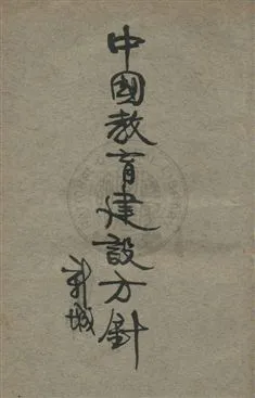 《中國教育建設方針》 作者:舒新城著 民21年  PDF下载-汉笺公版书