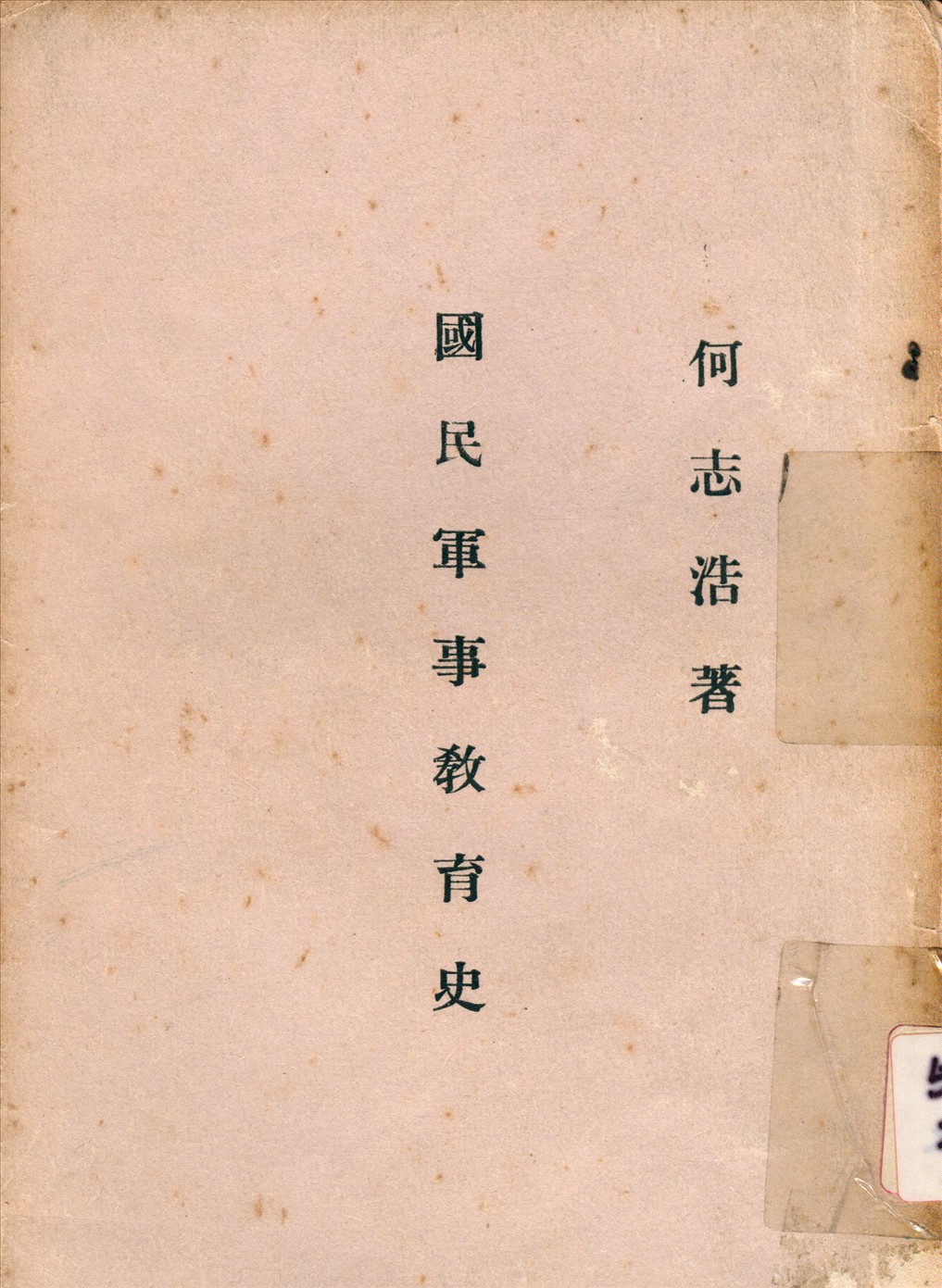 《國民軍事敎育史》 作者:何志浩撰 1936年  PDF下载-汉笺公版书