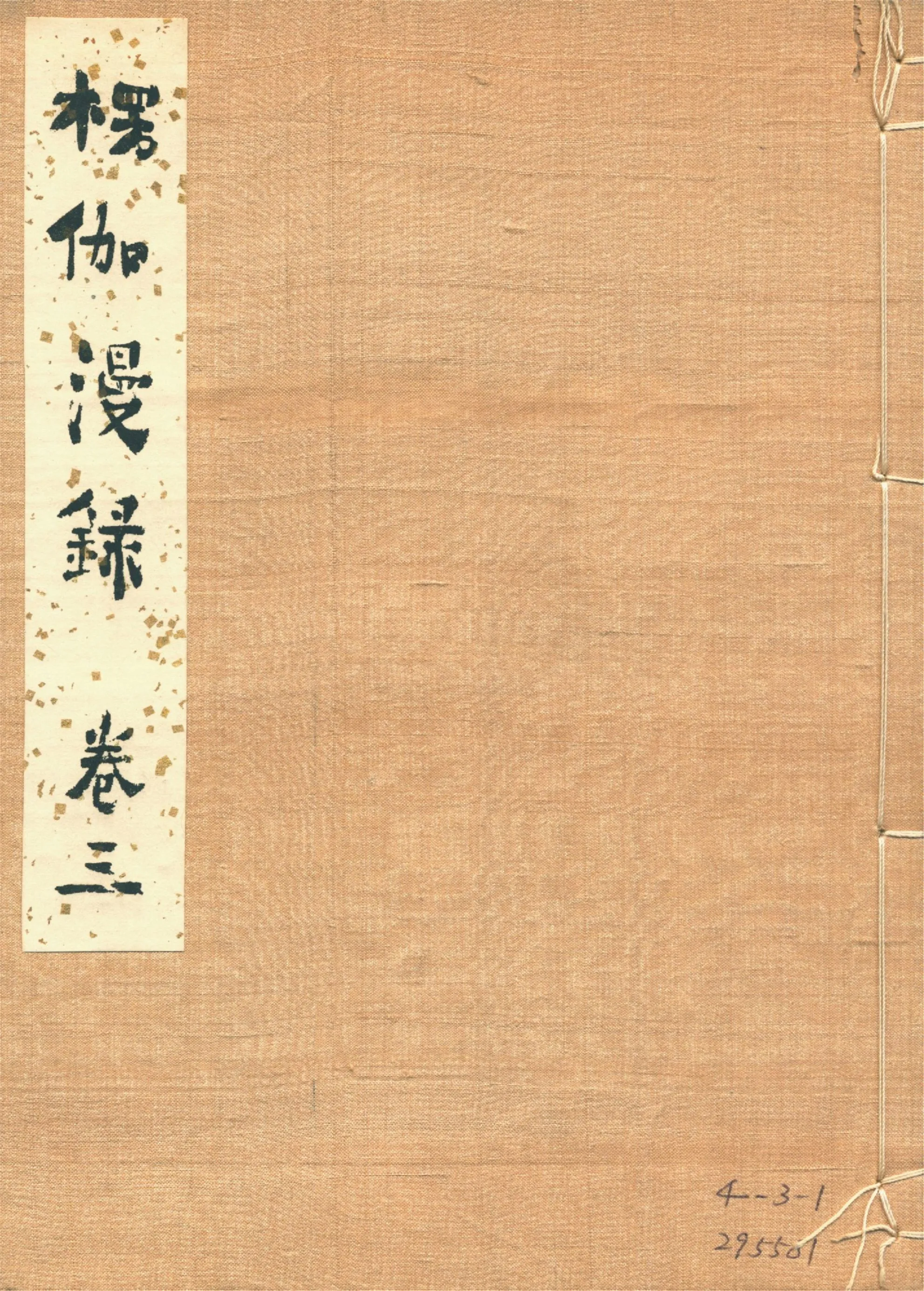 《楞伽漫錄 十九卷 v.3》 作者:釋宗演著 1920年  PDF下载-汉笺公版书