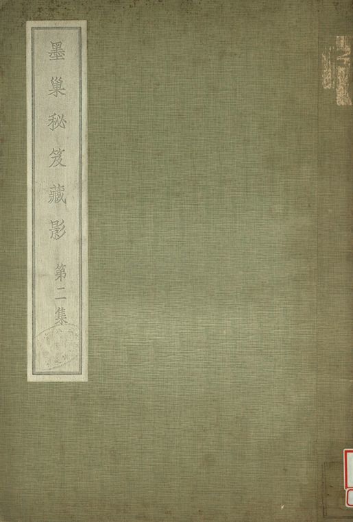 《墨巢秘笈藏影 第二集》 作者:李墨巢藏 1935年  PDF下载-汉笺公版书