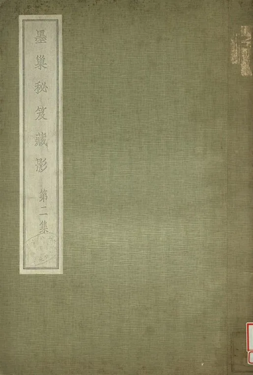 《墨巢秘笈藏影 第二集》 作者:李墨巢藏 1935年  PDF下载-汉笺公版书