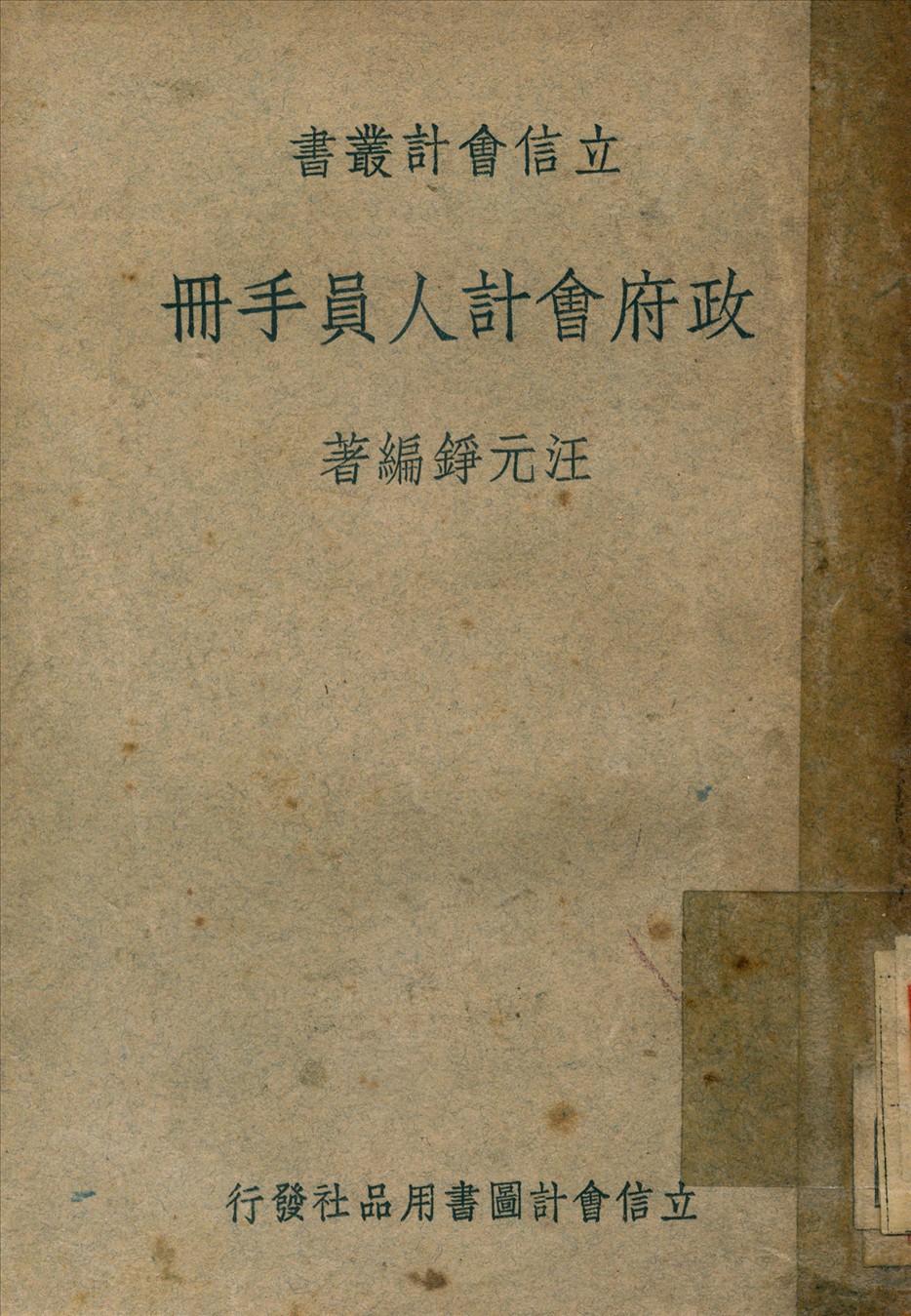 《政府會計人員手冊》 作者:汪元錚 撰 1947年  PDF下载-汉笺公版书