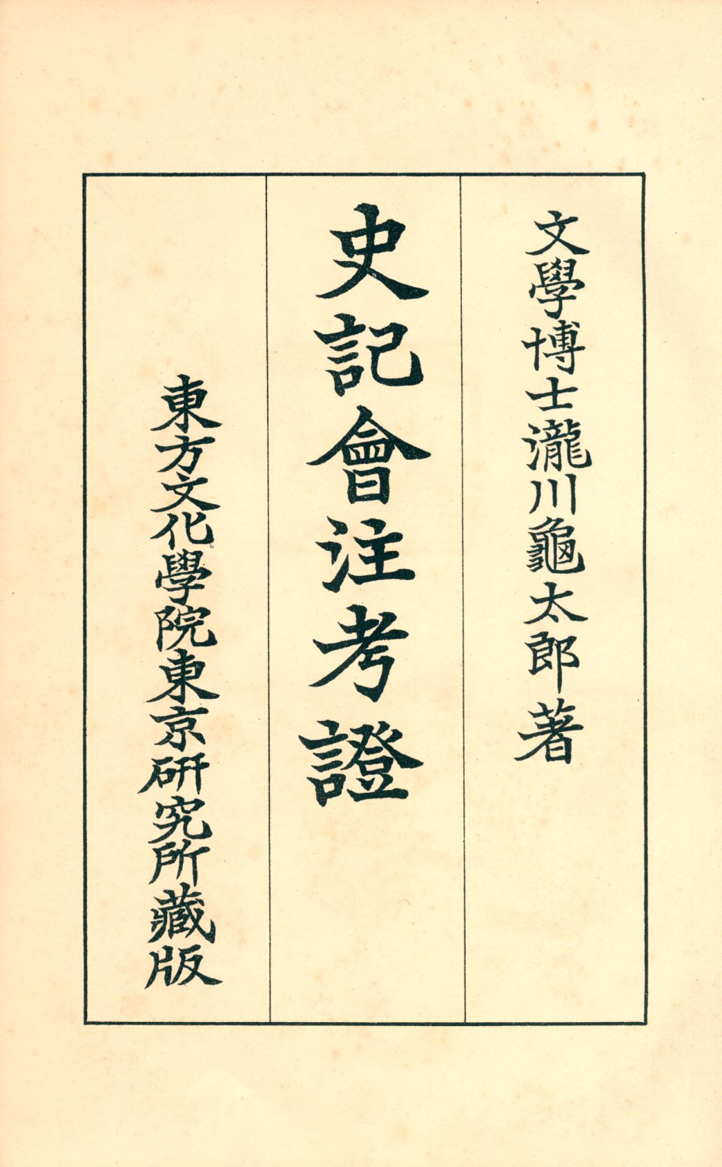 《史記會注考證十 v.10》 作者:瀧川龜太郎著 1932年  PDF下载-汉笺公版书