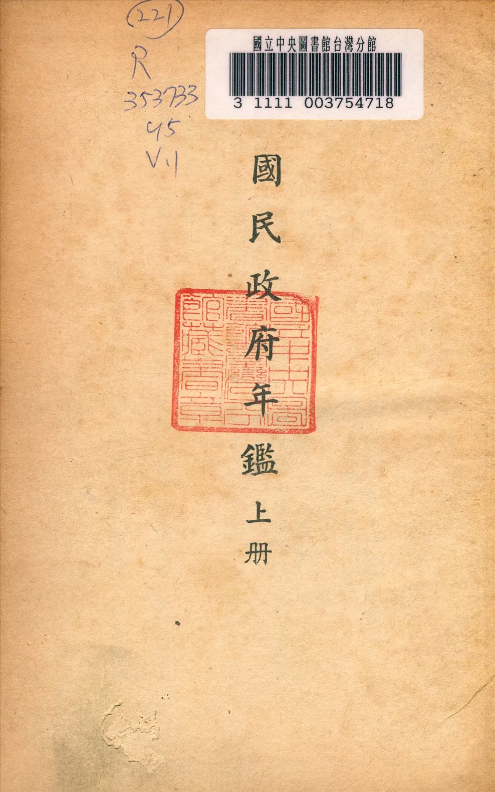 《國民政府年鑑》 作者:行政院編輯 1945年  PDF下载-汉笺公版书
