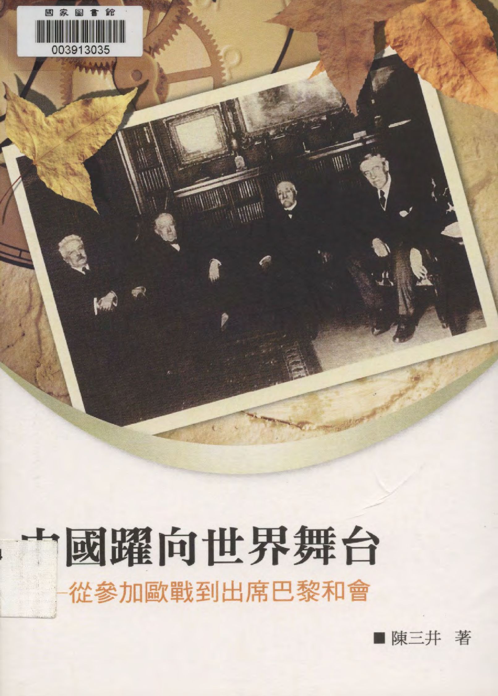 《中國躍向世界舞臺》 作者:陳三井著  2009年  PDF下载-汉笺公版书