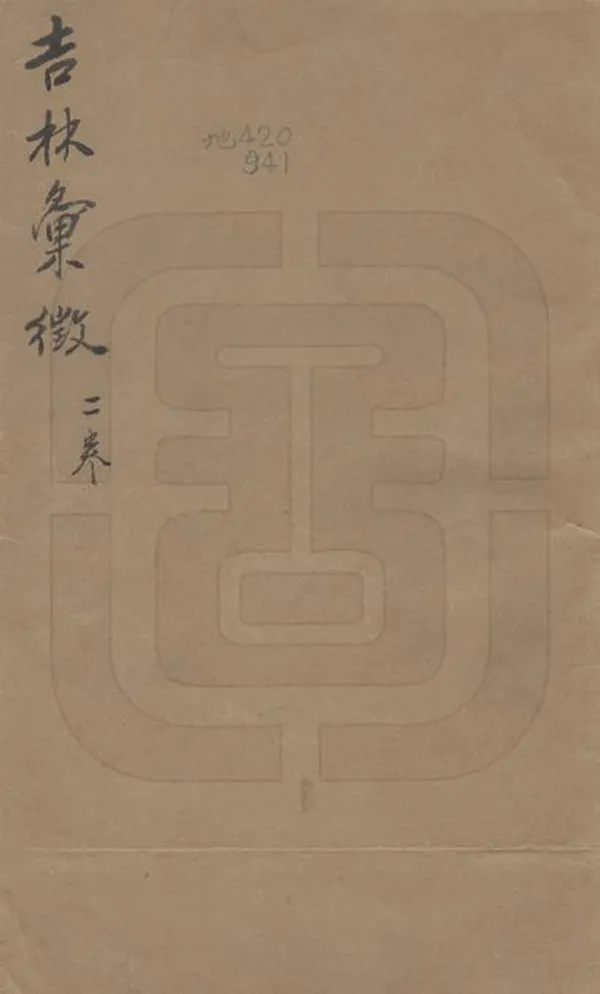 《吉林匯征》编撰：郭熙楞 民國6年[1917] PDF下载-汉笺公版书