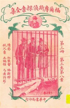 《福爾摩斯偵探案全集 v.3》 作者:英國柯南道爾著 ; 小青譯 1932年  PDF下载-汉笺公版书