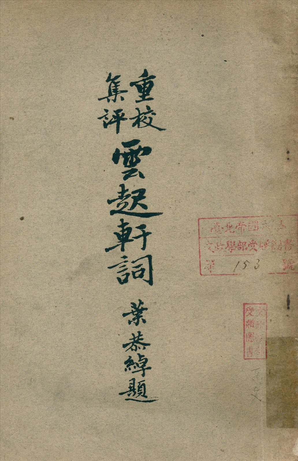 《重校集評雲起軒詞》 作者:文廷式著 1943年  PDF下载-汉笺公版书